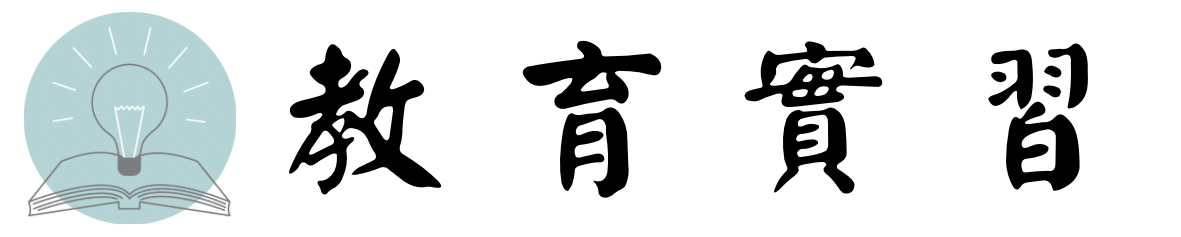教育實習圖片