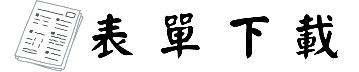 表單下載圖片