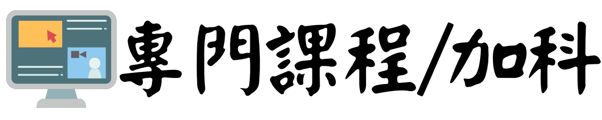 專門課程/加科圖片