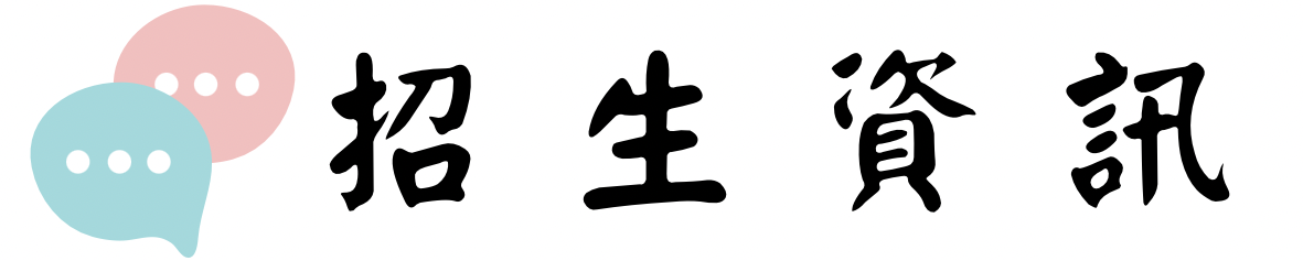 招生資訊圖片