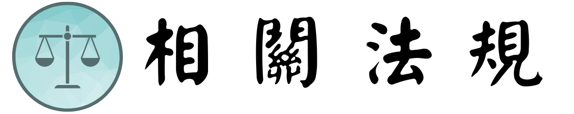 相關法規圖片