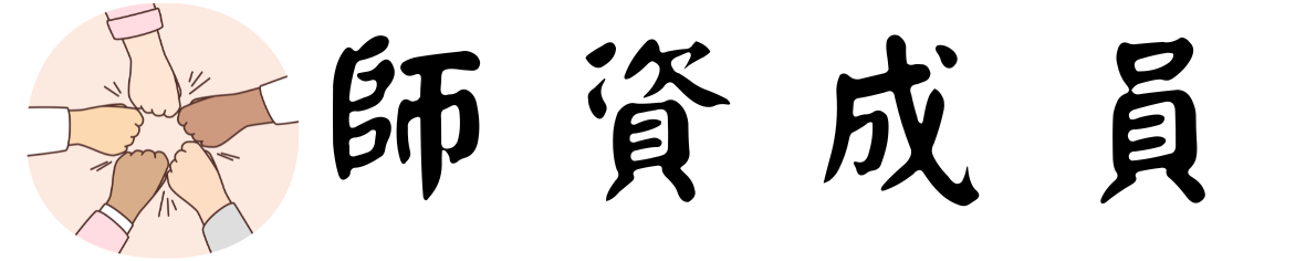 師資成員圖片
