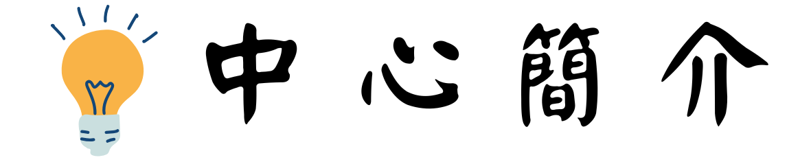 中心簡介圖片