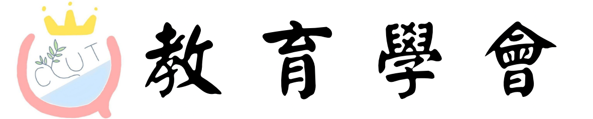 教育學會圖片