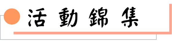 活動錦集圖片