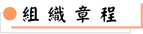 組織章程圖片