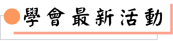學會最新活動圖片