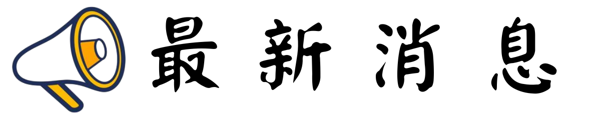 最新消息圖片