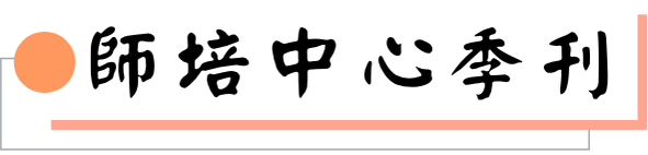 師培中心季刊圖片