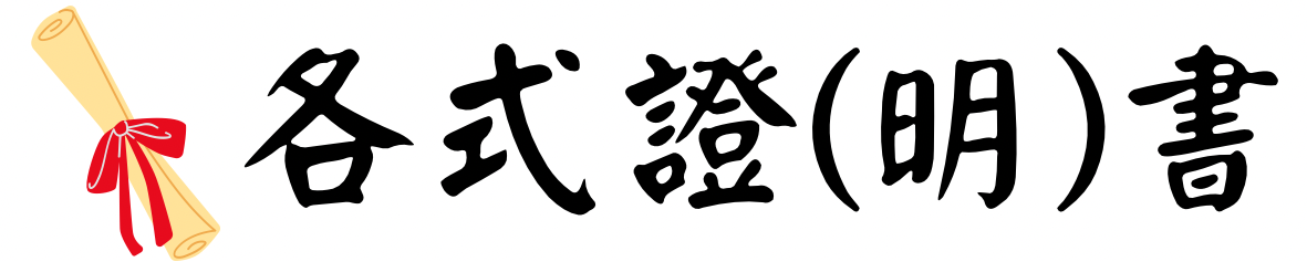 各式證(明)書圖片