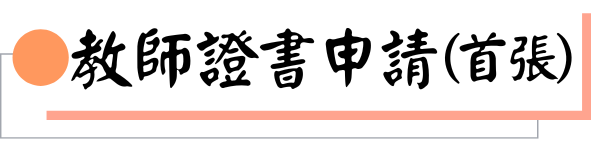 教師證書申請(首張)圖片
