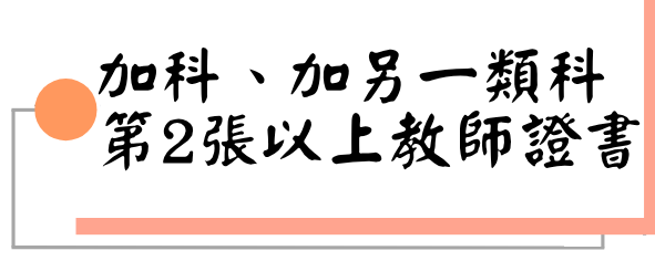 加科、加另一類科（第２張以上教師證書）圖片