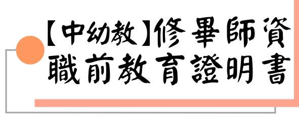 【中幼教】修畢師資職前教育證明書圖片