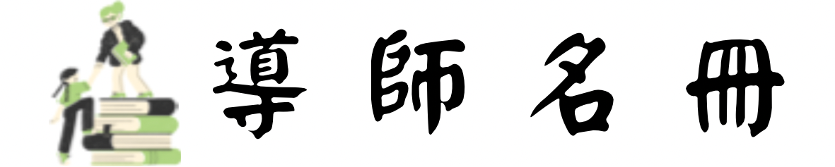 導師名冊圖片