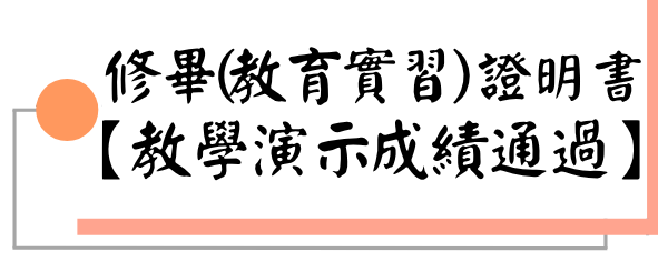 修畢(教育實習)證明書【教學演示成績通過】圖片