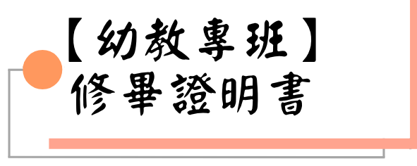 【幼教專班】修畢證明書圖片