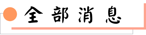 全部消息圖片