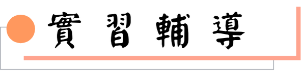 實習輔導圖片