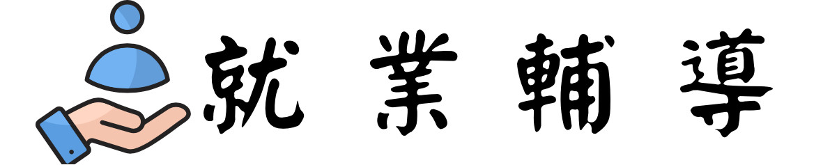 就業輔導圖片