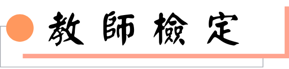 教師檢定圖片