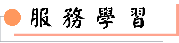 服務學習圖片