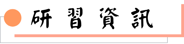 研習資訊圖片
