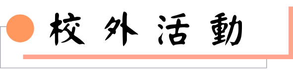 校外活動圖片