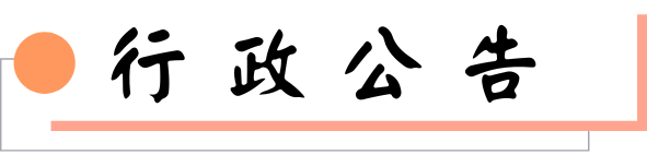 行政公告圖片