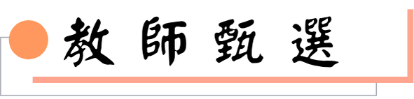 教師徵選圖片