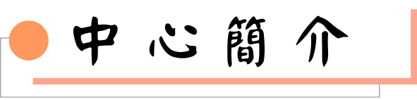 中心簡介圖片