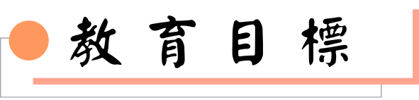 教育目標圖片