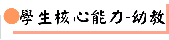 學生核心能力-幼教圖片