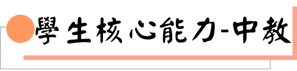 學生核心能力-中教圖片