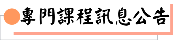 專門課程訊息公告圖片
