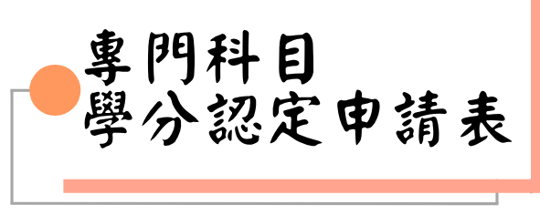 專門科目學分認定申請表圖片