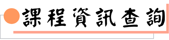 課程資訊查詢圖片