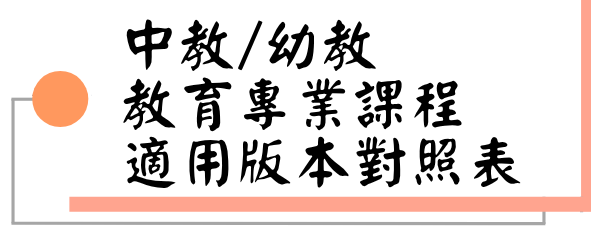 中教/幼教教育專業課程適用版本對照表圖片