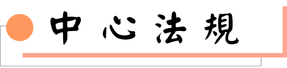 中心法規圖片