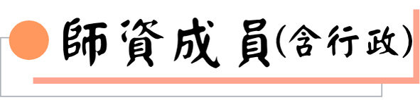 師資成員(含行政)圖片