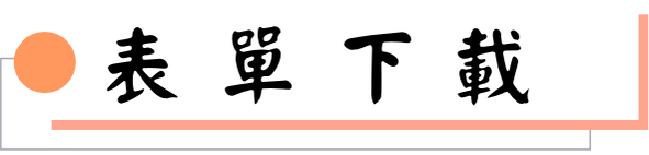 表單下載圖片