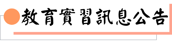 教育實習訊息公告圖片