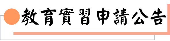 教育實習申請公告圖片