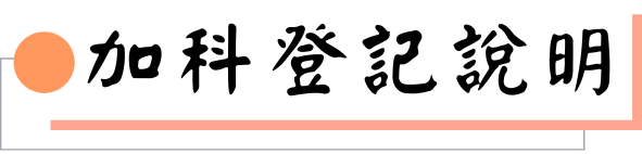 加科登記說明圖片