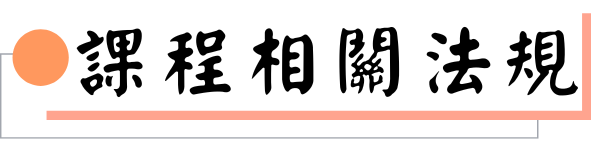 課程相關法規圖片