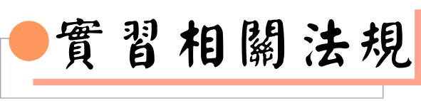 實習相關法規圖片