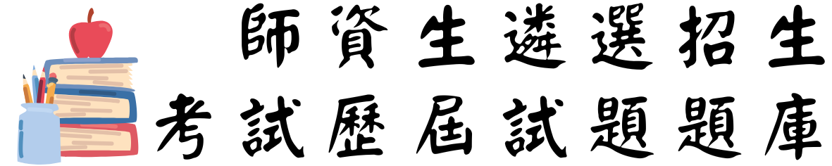 師資生遴選招生考試歷屆試題題庫圖片