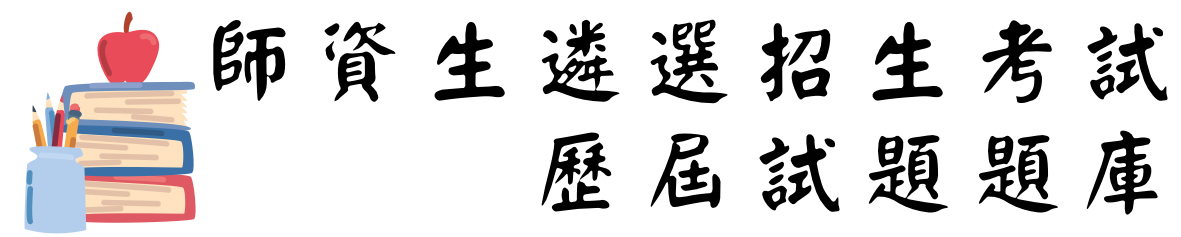 師資生遴選招生考試歷屆試題題庫圖片