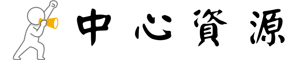 中心資源圖片
