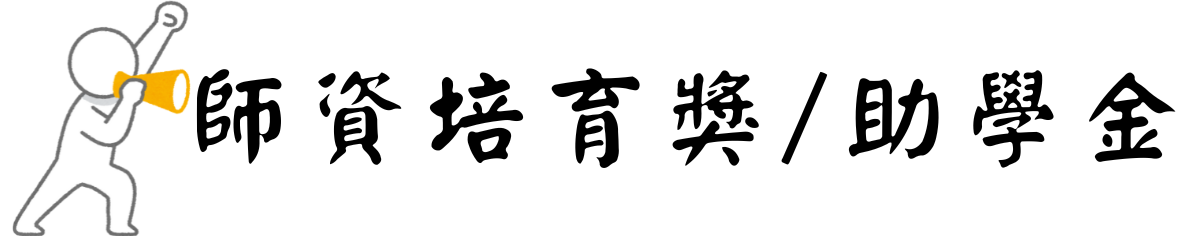 師資培育獎/助學金圖片