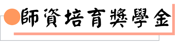 師資培育獎學金圖片